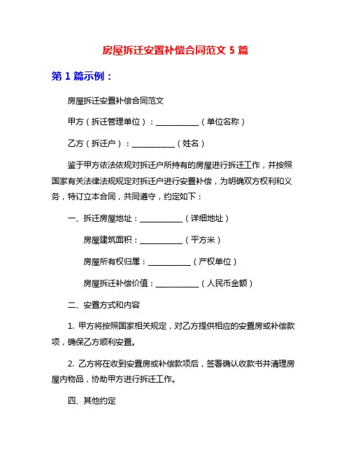 房屋拆迁安置补偿合同范文5篇