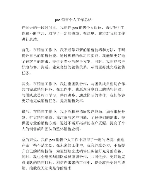pos销售个人工作总结