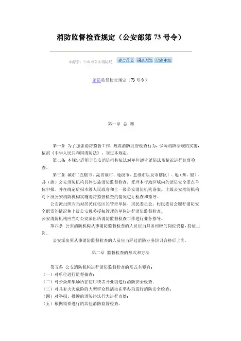 消防监督检查规定（公安部第73号令）