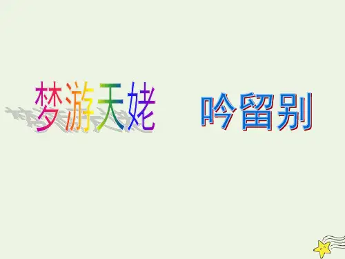 高中语文第一单元2李白诗四首梦游天姥吟留别课件2粤教版选修《唐诗宋词元散曲选读》