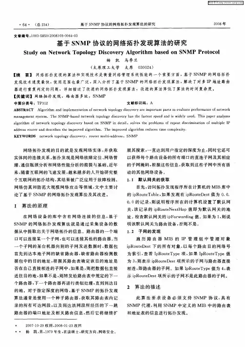 基于SNMP协议的网络拓扑发现算法的研究