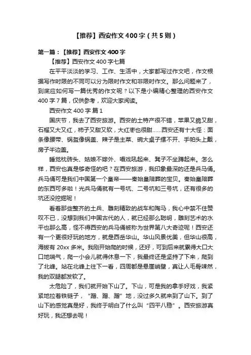 【推荐】西安作文400字（共5则）