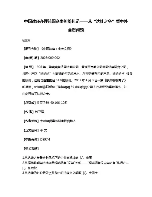 中国律师办理跨国商事纠纷札记——从“达娃之争”看中外合资问题
