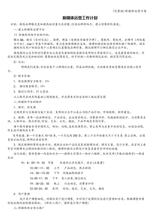 (完整版)新媒体运营方案