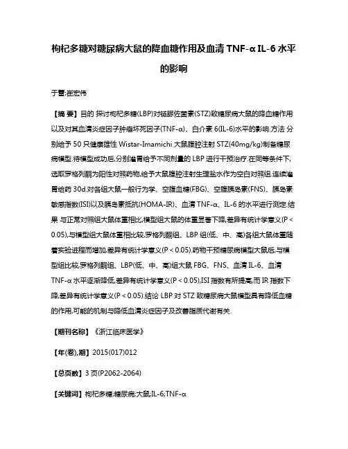 枸杞多糖对糖尿病大鼠的降血糖作用及血清TNF-α IL-6水平的影响