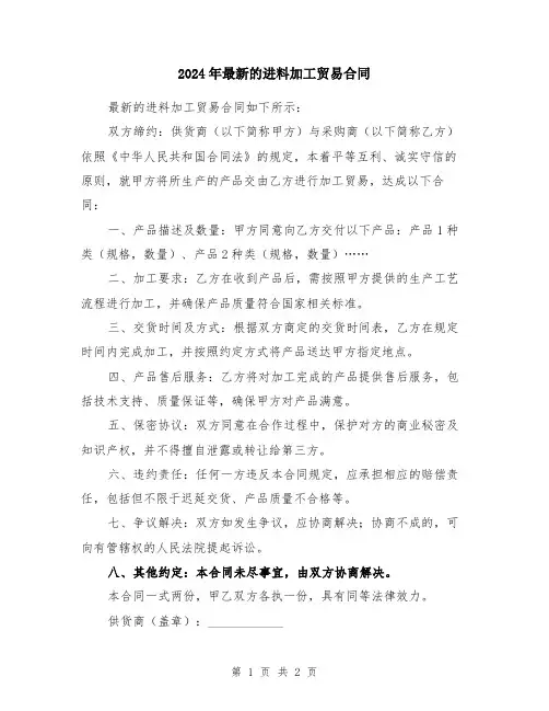 2024年最新的进料加工贸易合同
