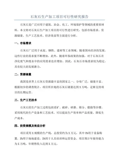 石灰石生产加工项目可行性研究报告