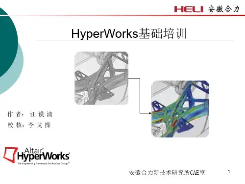 HyperWorks基础教程