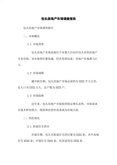 包头房地产市场调查报告
