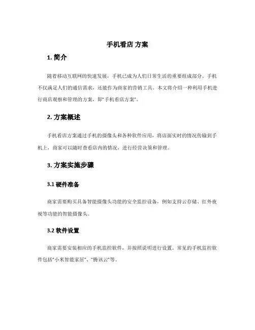 手机看店 方案