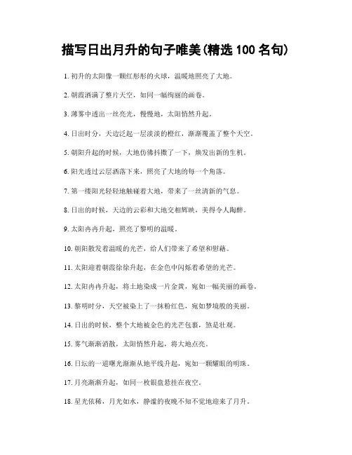 描写日出月升的句子唯美(精选100句)