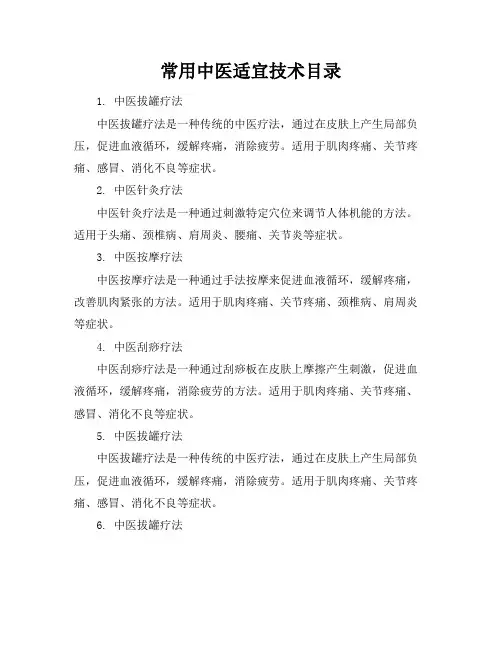 常用中医适宜技术目录