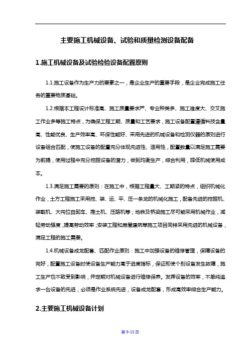施工机械设备、试验和质量检测设备配备