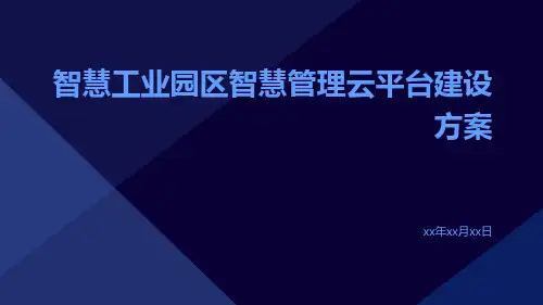 智慧工业园区智慧管理云平台建设方案