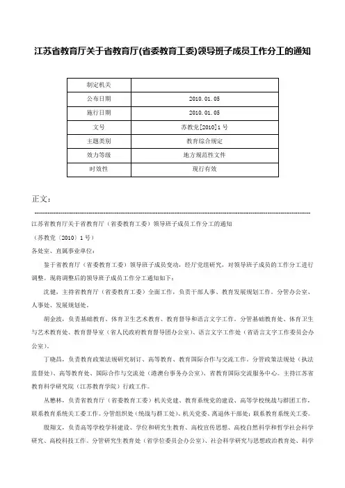 江苏省教育厅关于省教育厅(省委教育工委)领导班子成员工作分工的通知-苏教党[2010]1号