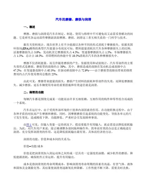 汽车的磨擦、磨损与润滑-