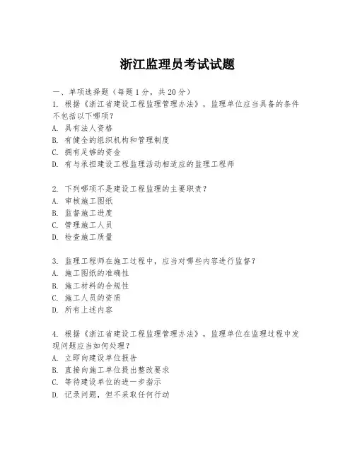 浙江监理员考试试题