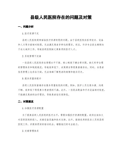 县级人民医院存在的问题及对策