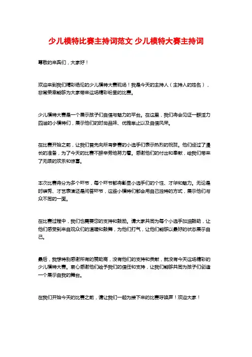 少儿模特比赛主持词范文 少儿模特大赛主持词