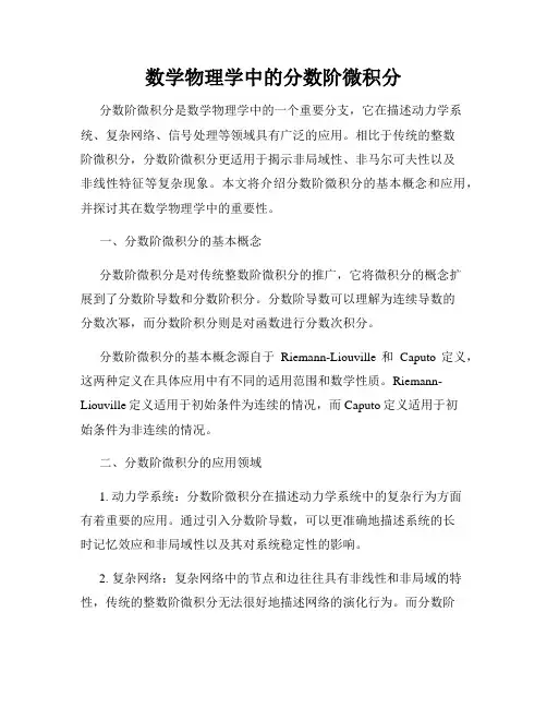 数学物理学中的分数阶微积分