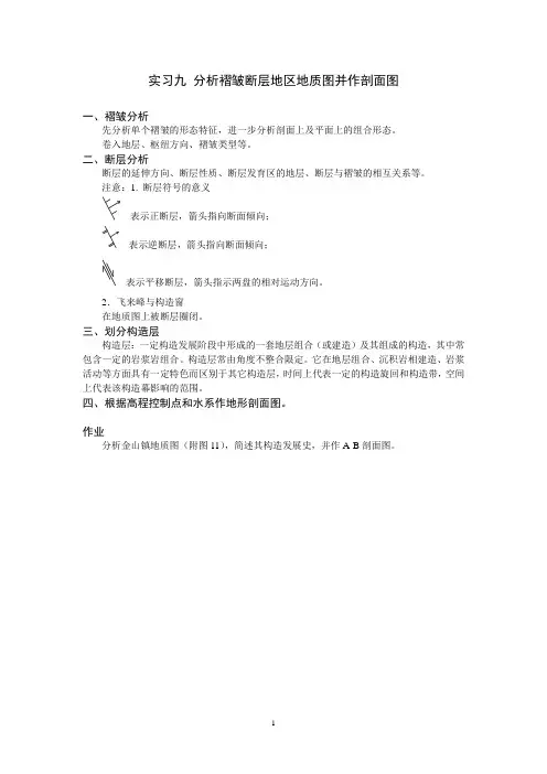 实习九分析褶皱断层地区地质图并作剖面图