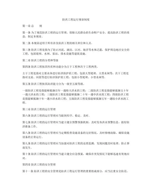 防洪工程运行规章制度