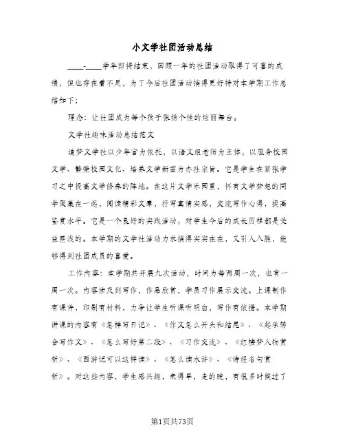 2024年小文学社团活动总结（9篇）