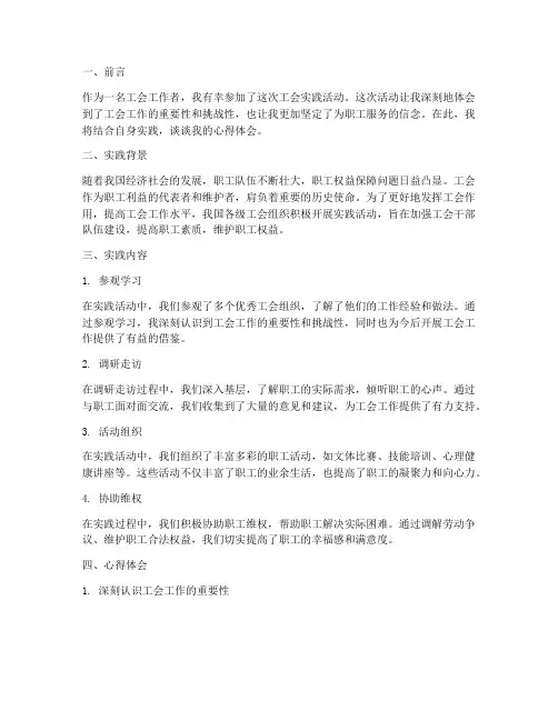 工会实践心得体会