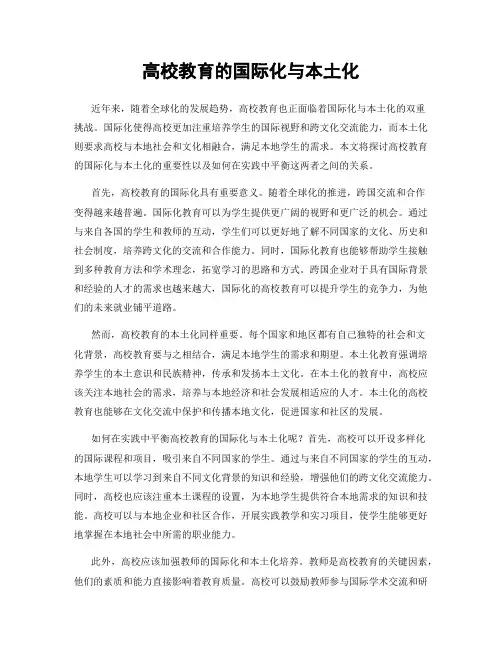 高校教育的国际化与本土化