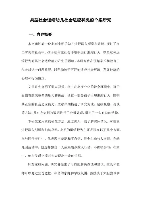 类型社会退缩幼儿社会适应状况的个案研究