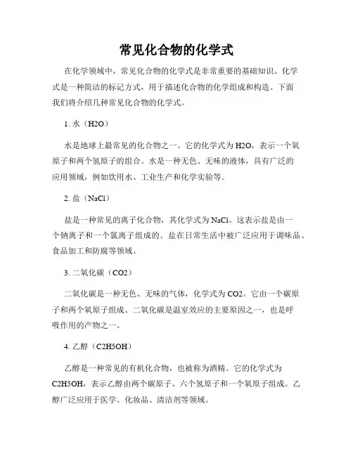 常见化合物的化学式