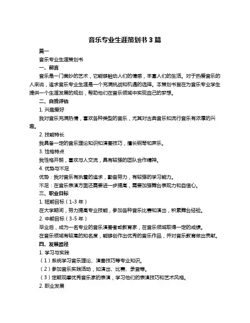 音乐专业生涯策划书3篇