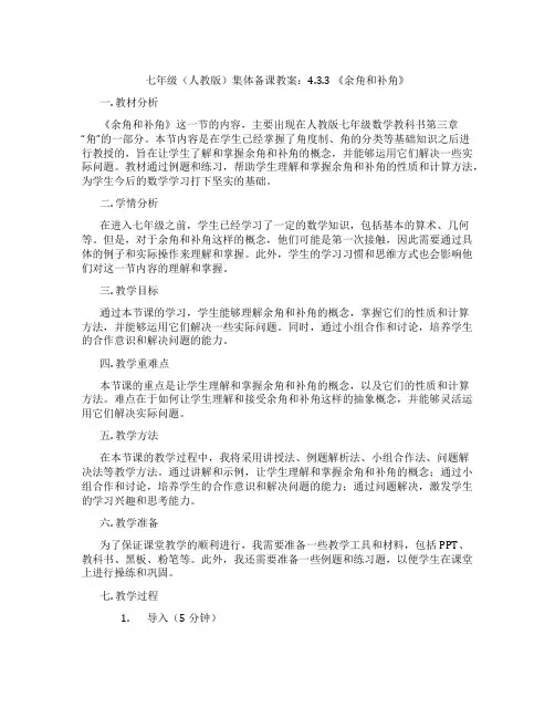 七年级(人教版)集体备课教案：4.3.3 《余角和补角》
