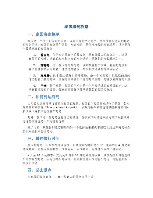 泰国海岛攻略
