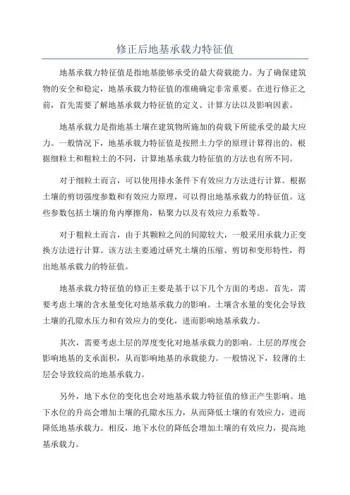 修正后地基承载力特征值