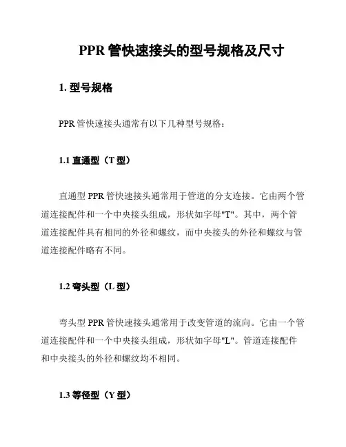 PPR管快速接头的型号规格及尺寸