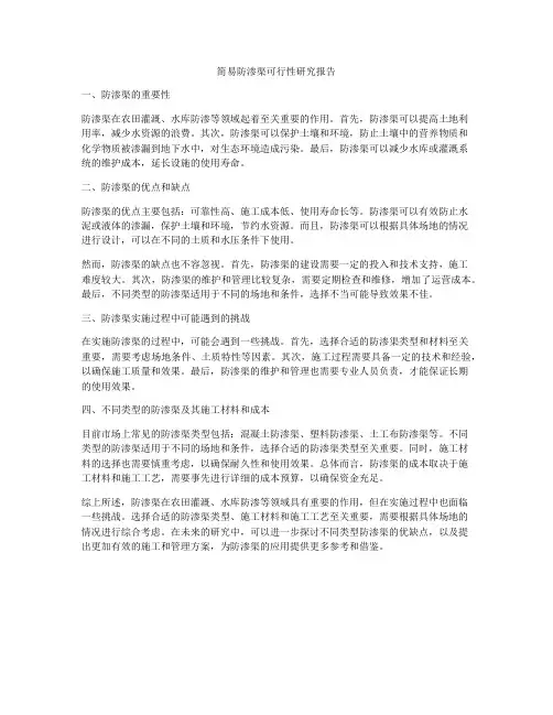 简易防渗渠可行性研究报告