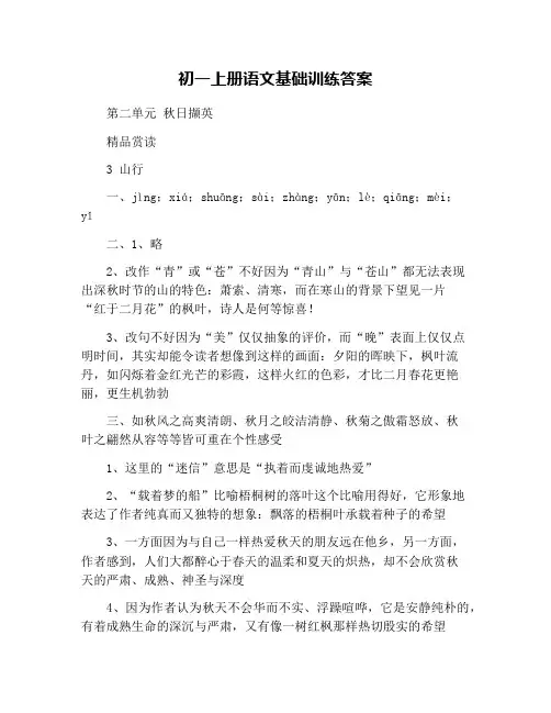 初一上册语文基础训练答案