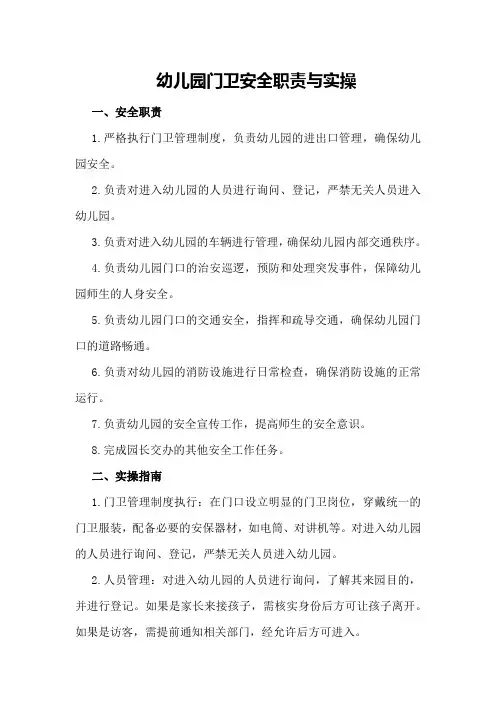 幼儿园门卫安全职责与实操