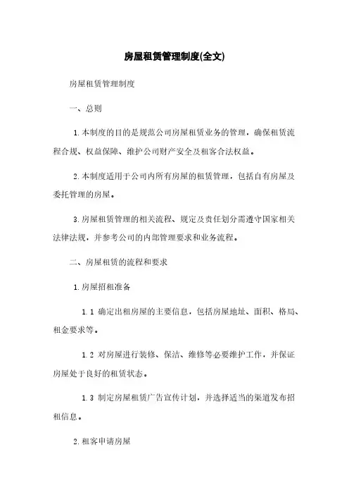 房屋租赁管理制度(全文)