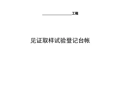 取样试验记录登记台帐