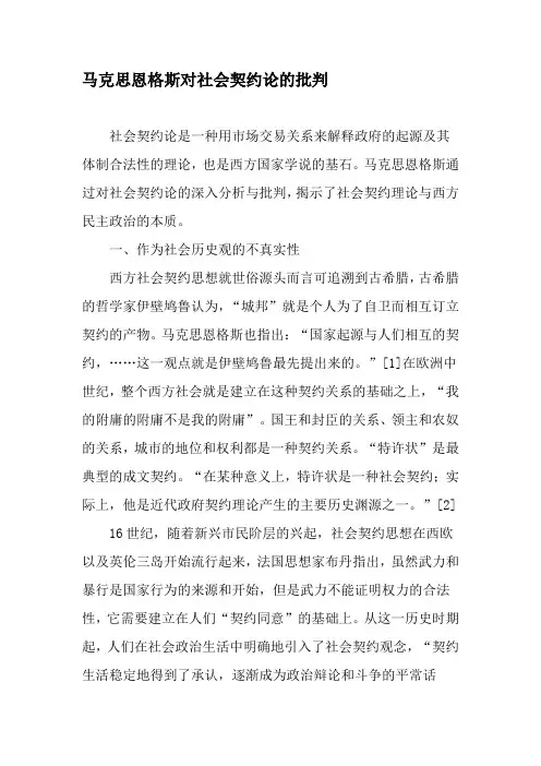 马克思恩格斯对社会契约论的批判-最新文档资料