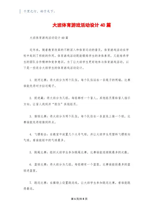 大班体育游戏活动设计40篇