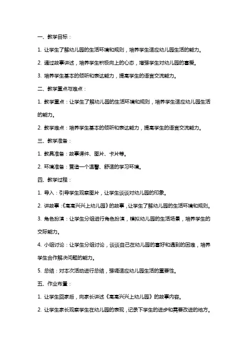 《高高兴兴上幼儿园》小班语言教案
