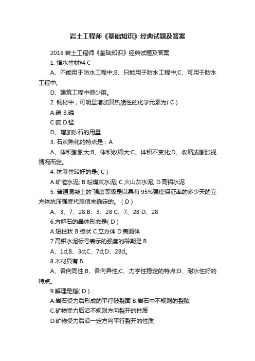 2018岩土工程师《基础知识》经典试题及答案