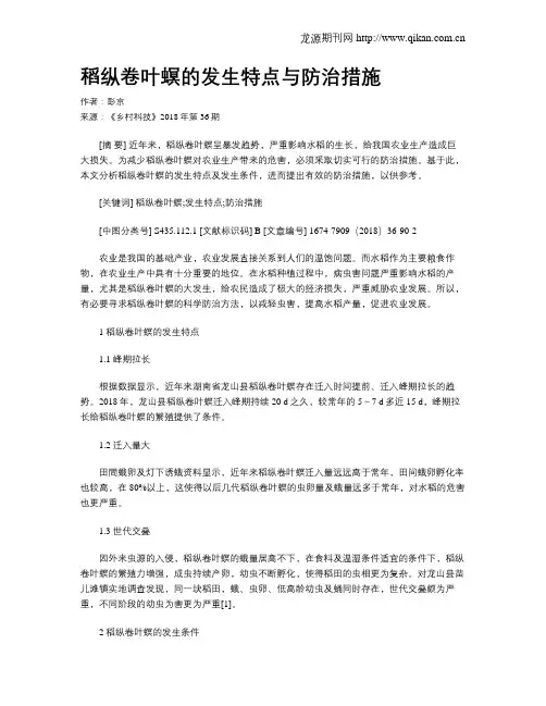 稻纵卷叶螟的发生特点与防治措施