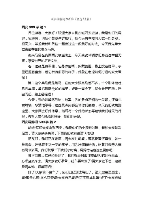 西安导游词300字（精选15篇）