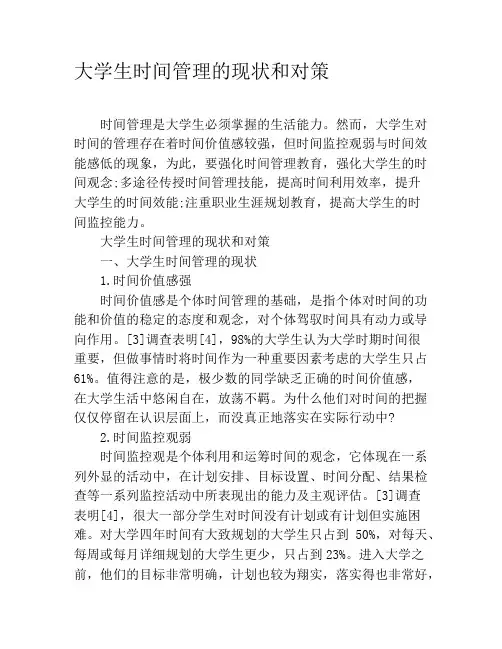 大学生时间管理的现状和对策