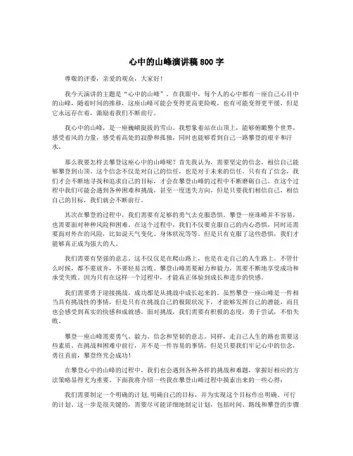 心中的山峰演讲稿800字