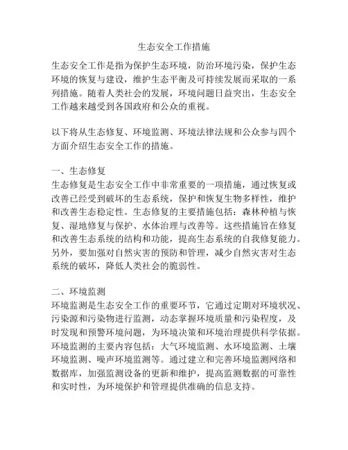 生态安全工作措施